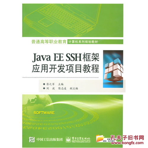 【图】Java EE SSH框架应用开发项目教程\/彭