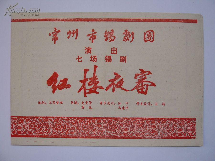 常州市锡剧团演出《红楼夜审》戏单1张