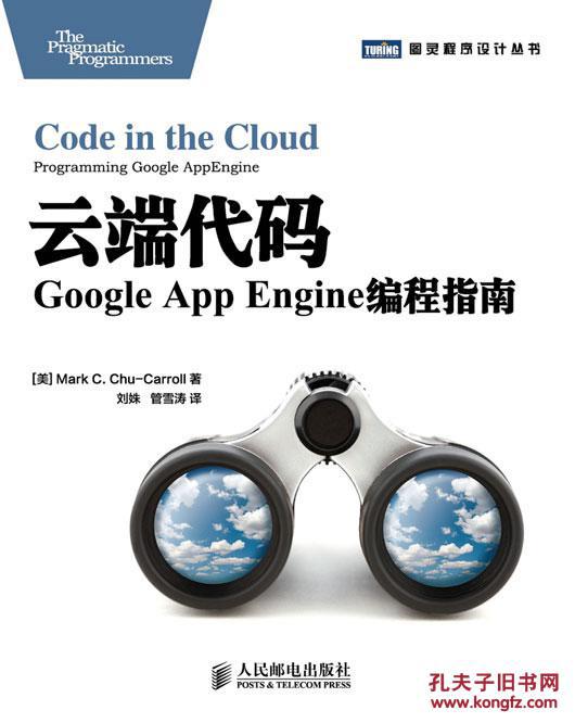 【图】云端代码:Google App Engine编程指南_