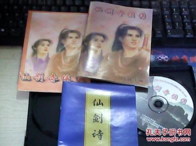 晶合时代 仙剑奇侠传 (1张光盘 带仙剑诗集 