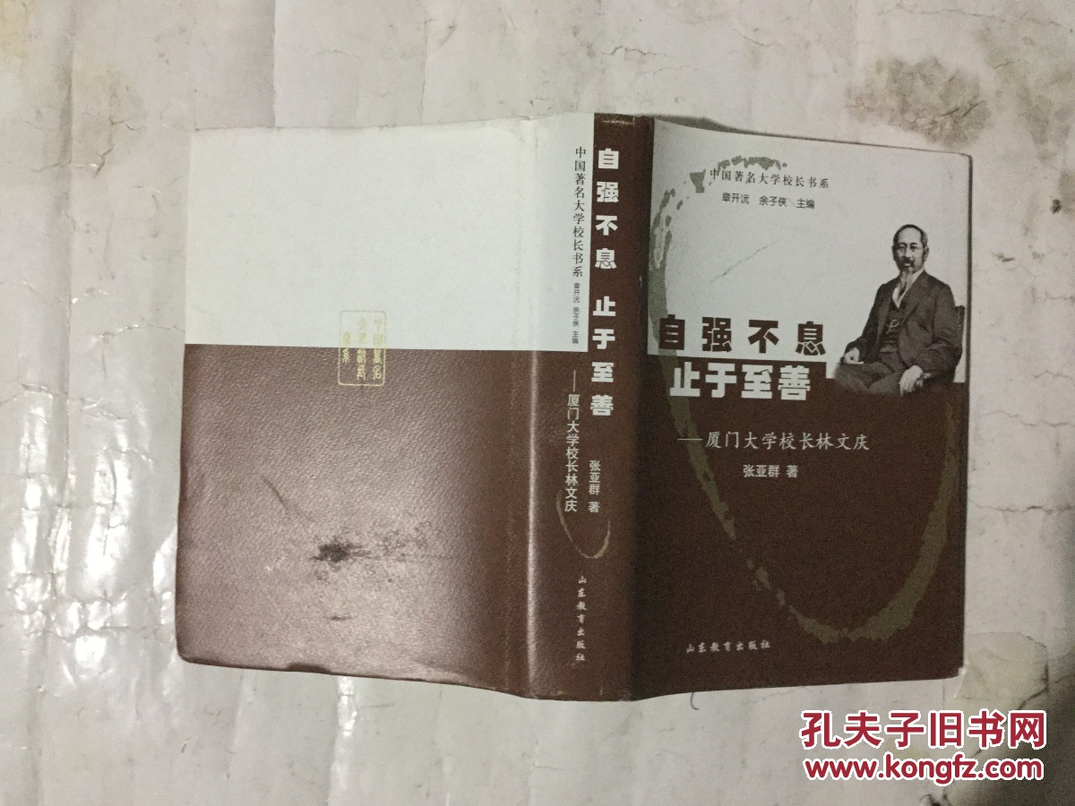 【图】自强不息 止于至善--厦门大学校长林文庆