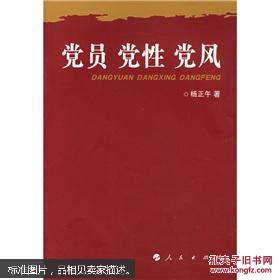 党员 党性 党风