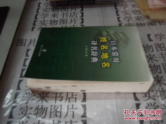 【图】日本常用姓名地名译名辞典 陵8_价格:5