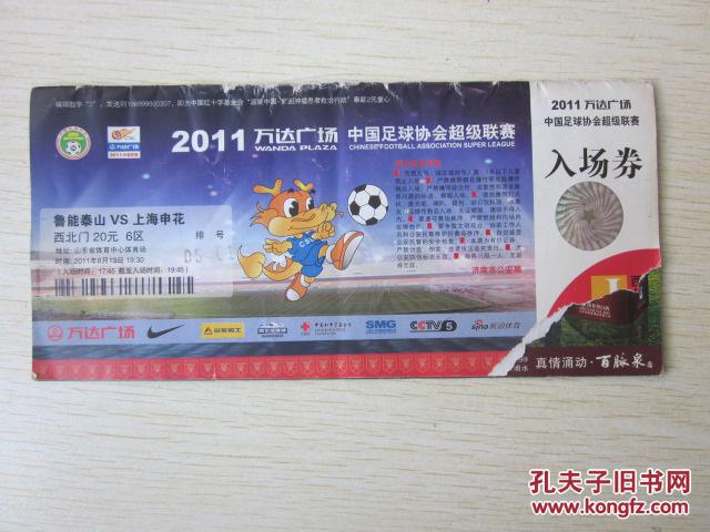 鲁能泰山与上海申花足球赛门票