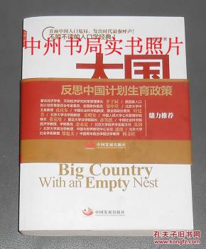 大国空巢:反思中国计划生育政策 作者签名本 保