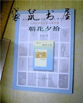 朝花夕拾_简介_作者:鲁迅_人民文学出版社