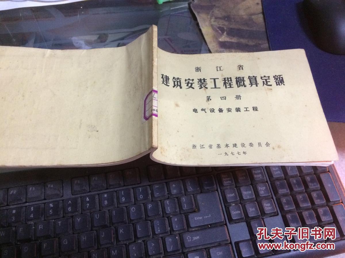 【图】浙江省建筑安装工程概算定额 第四册电
