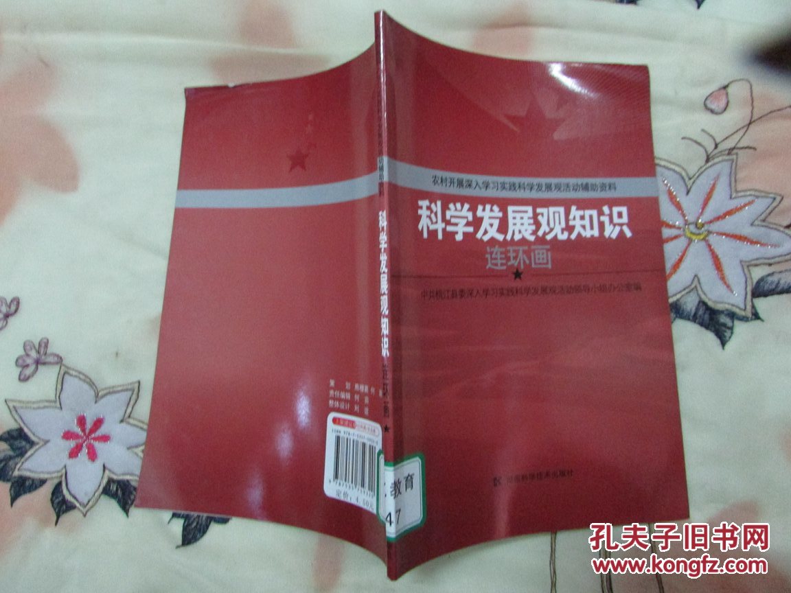 【图】科学发展观知识 连环画(农村开展深入学