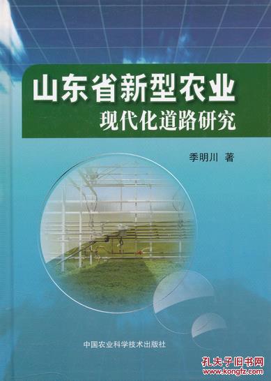 【图】山东省新型农业现代化道路研究_价格:3