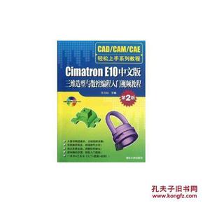 Cimatron E10中文版三维造型与数控编程入门
