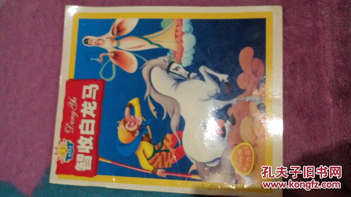 《迷你西游记》智收白龙马
