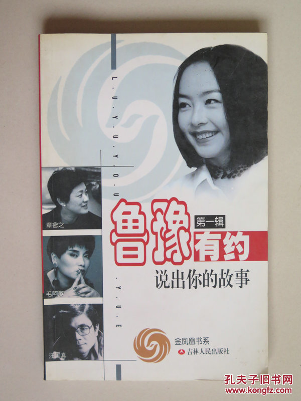 鲁豫有约.第一辑:说出你的故事(章含之、毛阿敏