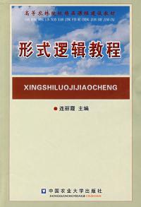 【图】形式逻辑教程 连丽霞 9787810668095_