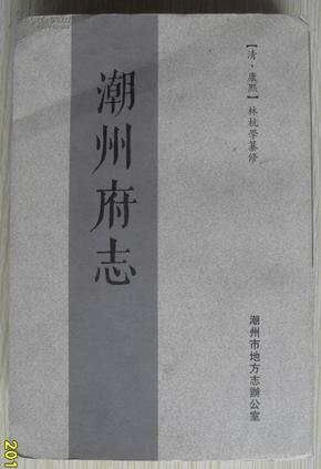 【潮州府志 清·康熙 林杭学纂修 影印本 h2-3