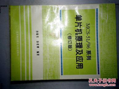 MCS-51\/96系列单片机原理及应用_简介_作者