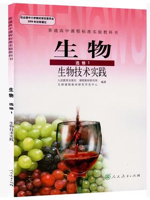 【图】人教版普通高中生物选修1课本教材教科书高二生物技术实践一_价格:19.00_网上书店网站_孔夫子旧书网