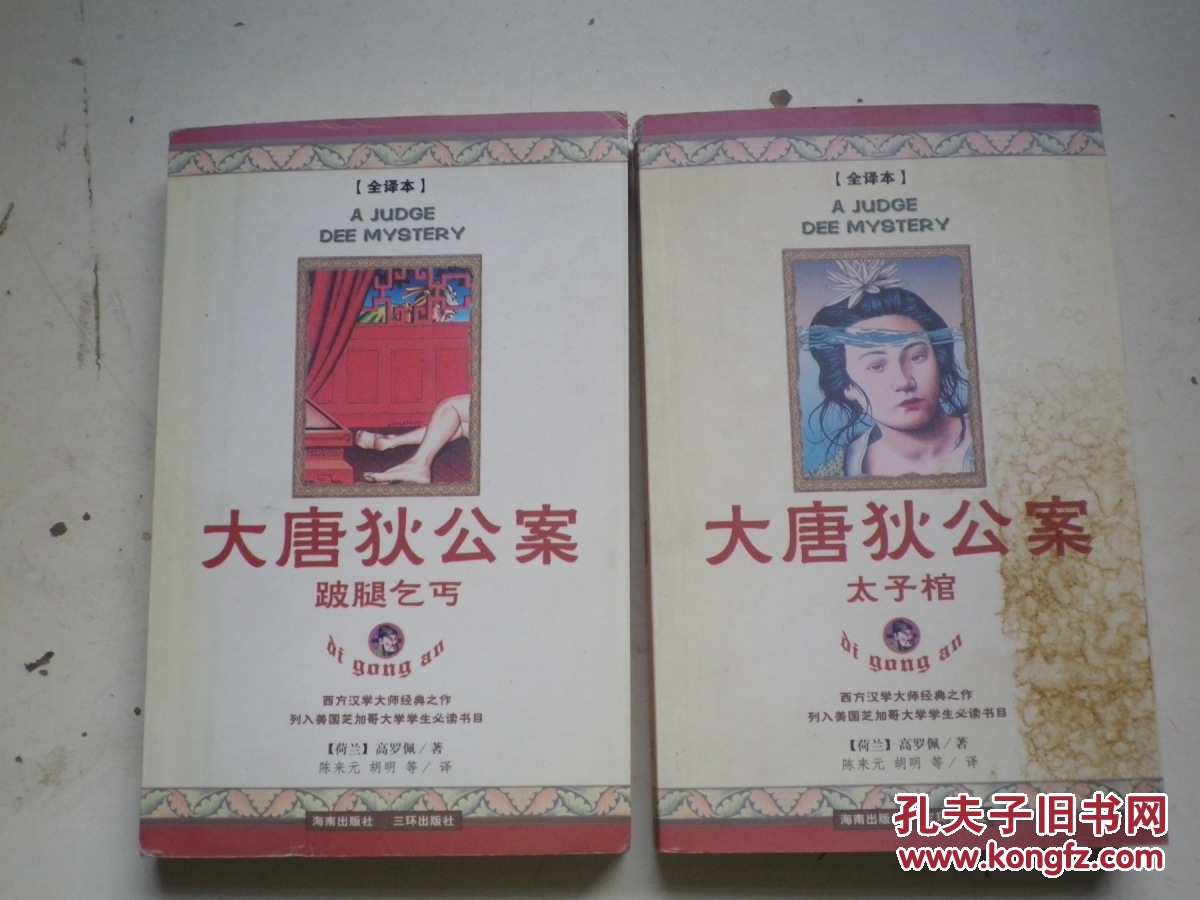 【图】大唐狄公案 太子棺 跛腿乞丐 2册_价格: