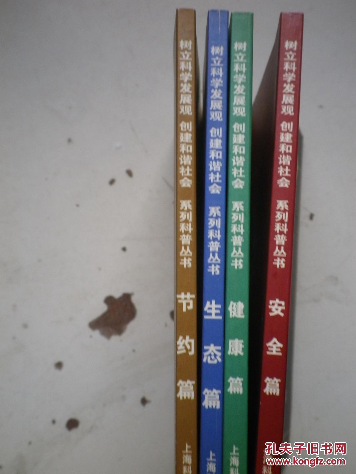 【图】系列科普丛书-安全篇 生态篇 节约 篇 健