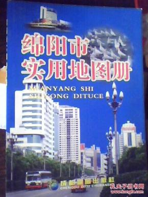 绵阳市实用地图册_简介_作者:成都地图出版社