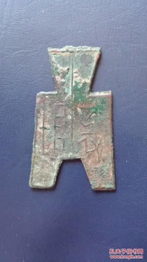 山西上党地区战国重量级古代货币