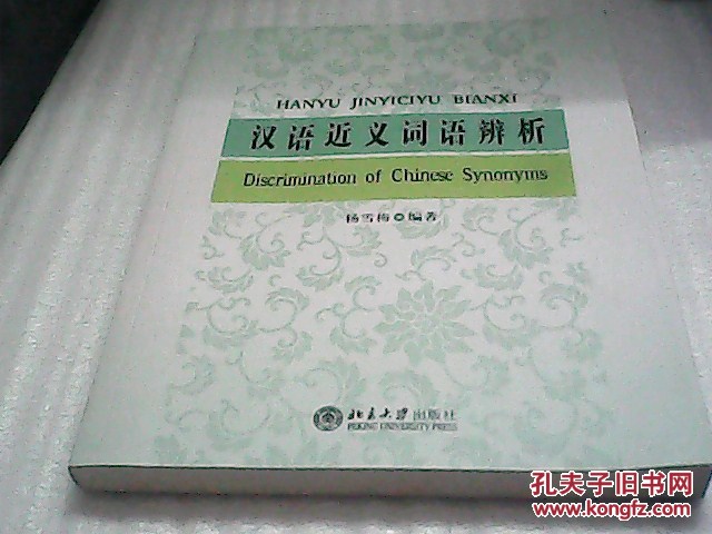 【图】汉语近义词语辨析_价格:20.00