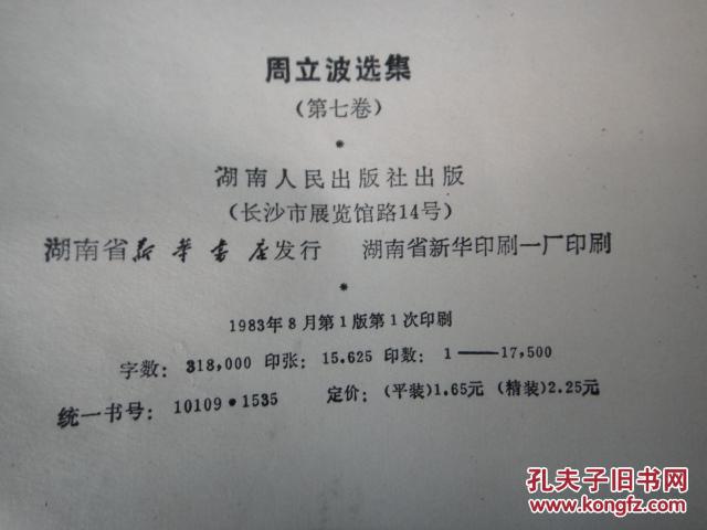 【图】周立波选集(第七卷)翻译作品 馆藏_价格