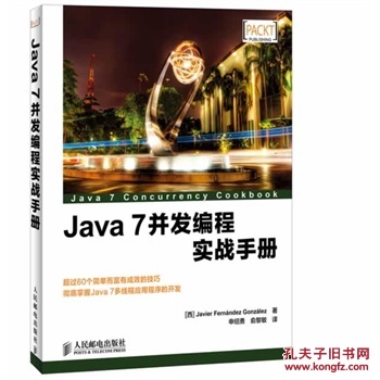 【图】Java 7并发编程实战手册_价格:41.30