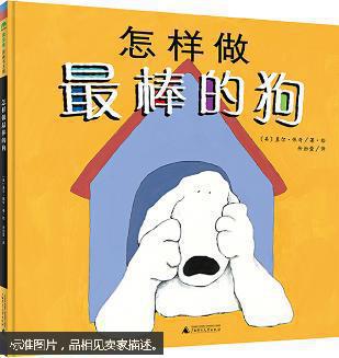 魔法象图画书王国:怎样做最棒的狗 (精装绘本)