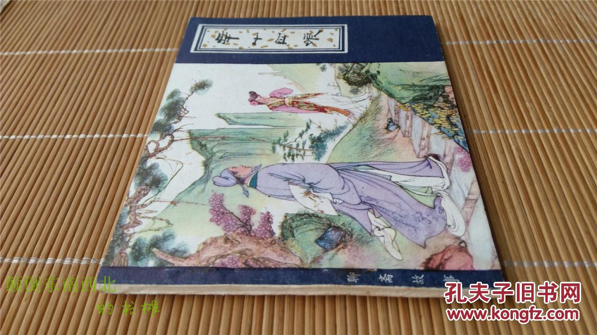 【图】【老版好书】天津 聊斋志异 辛十四娘 (