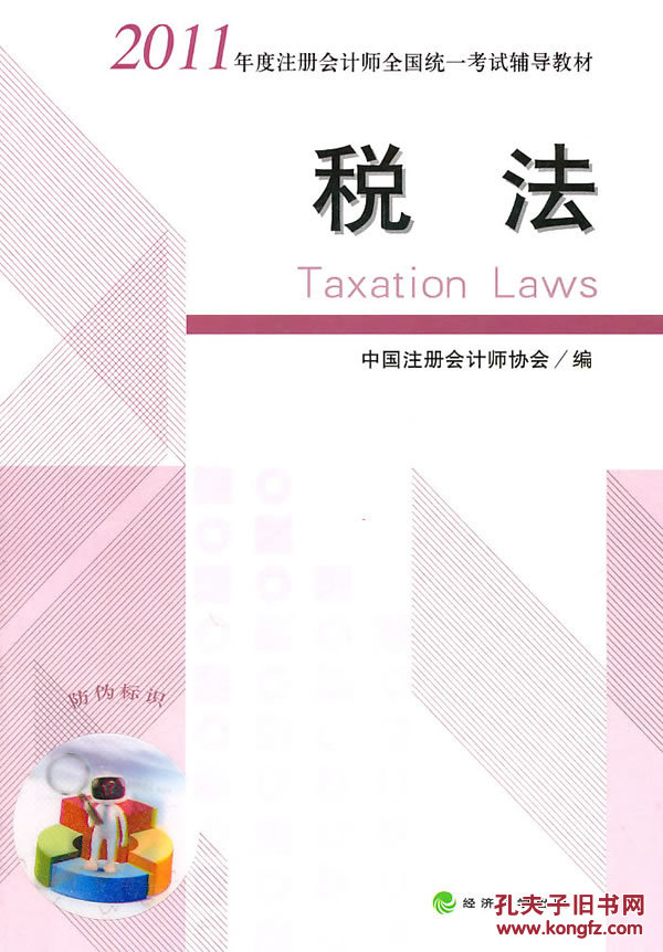 【图】正版特价JS税法--2011年度注册会计师