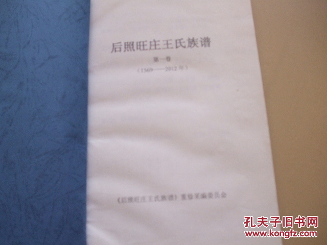 【图】王氏家谱 【山东莱阳市后照旺庄王氏族谱】图片