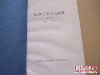 【图】王氏家谱 【山东莱阳市后照旺庄王氏族谱】图片