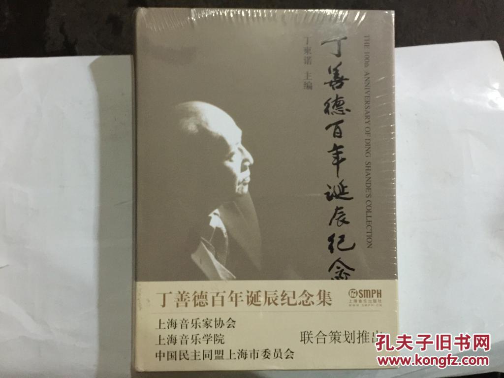 丁善德百年诞辰纪念集 (精装(未拆封)大16k 原价298元