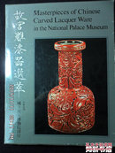 1971年初版《故宫雕漆器选萃》 精品画册