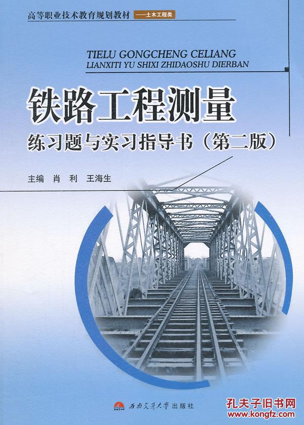 【图】铁路工程测量练习题与实训指导书_价格
