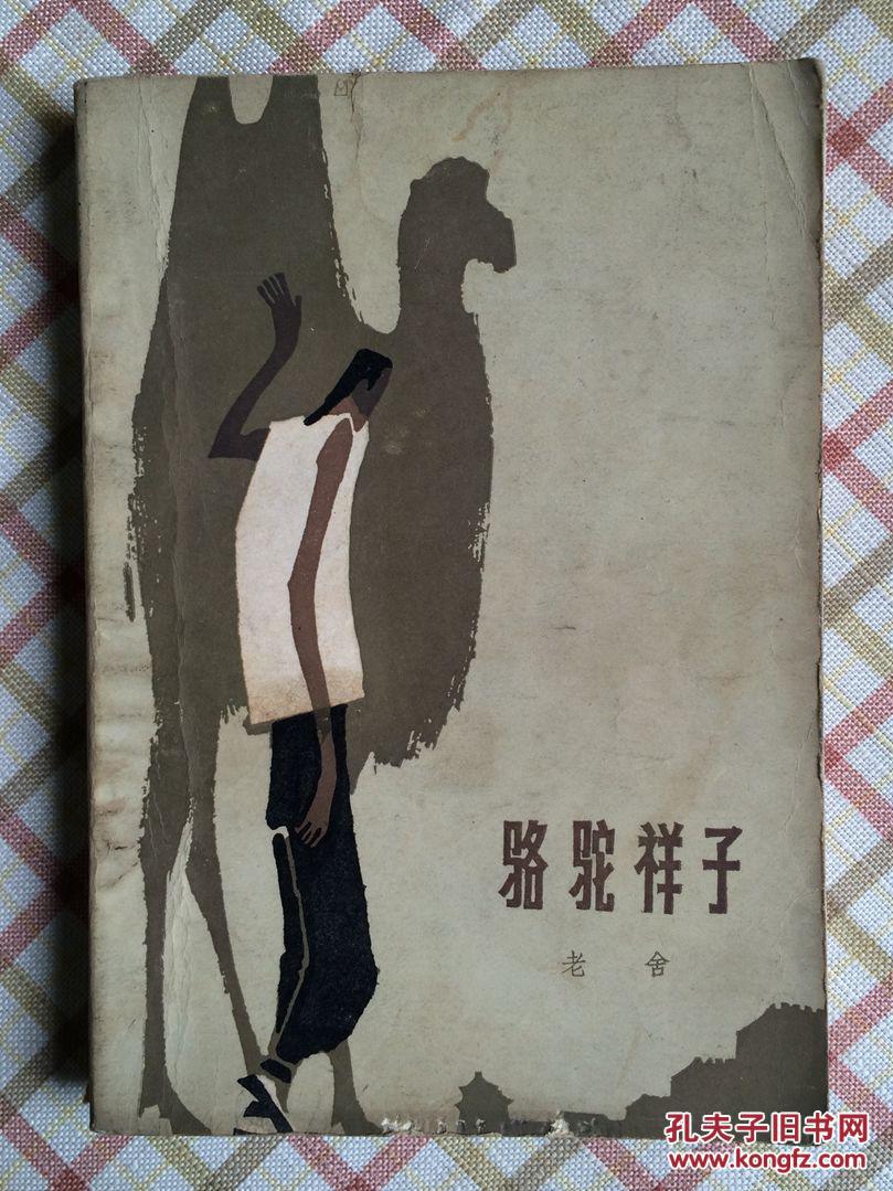 骆驼祥子
