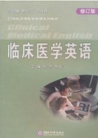 【图】临床医学英语(修订版) 高艳 陈迎 97878