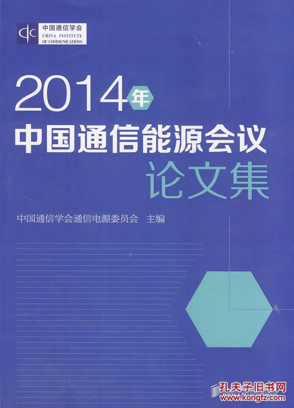 【图】2014年中国通信能源会议论文集_价格: