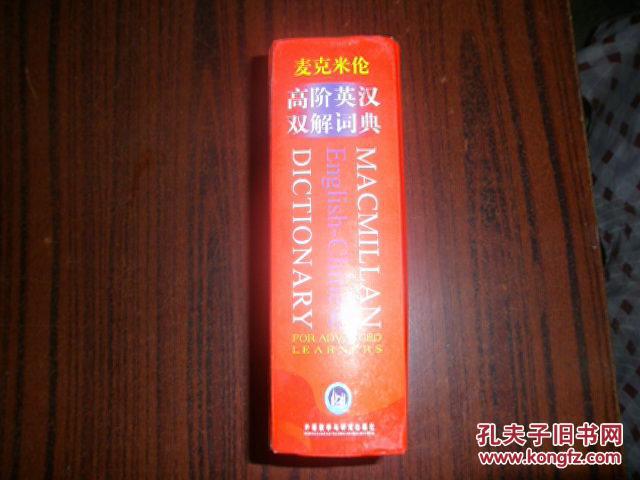 【图】麦克米伦高阶英汉双解词典 精装_价格:
