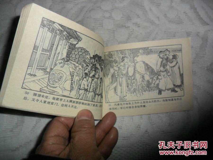 【图】连环画:皇太极谋权(沈阳故宫传说之三)_