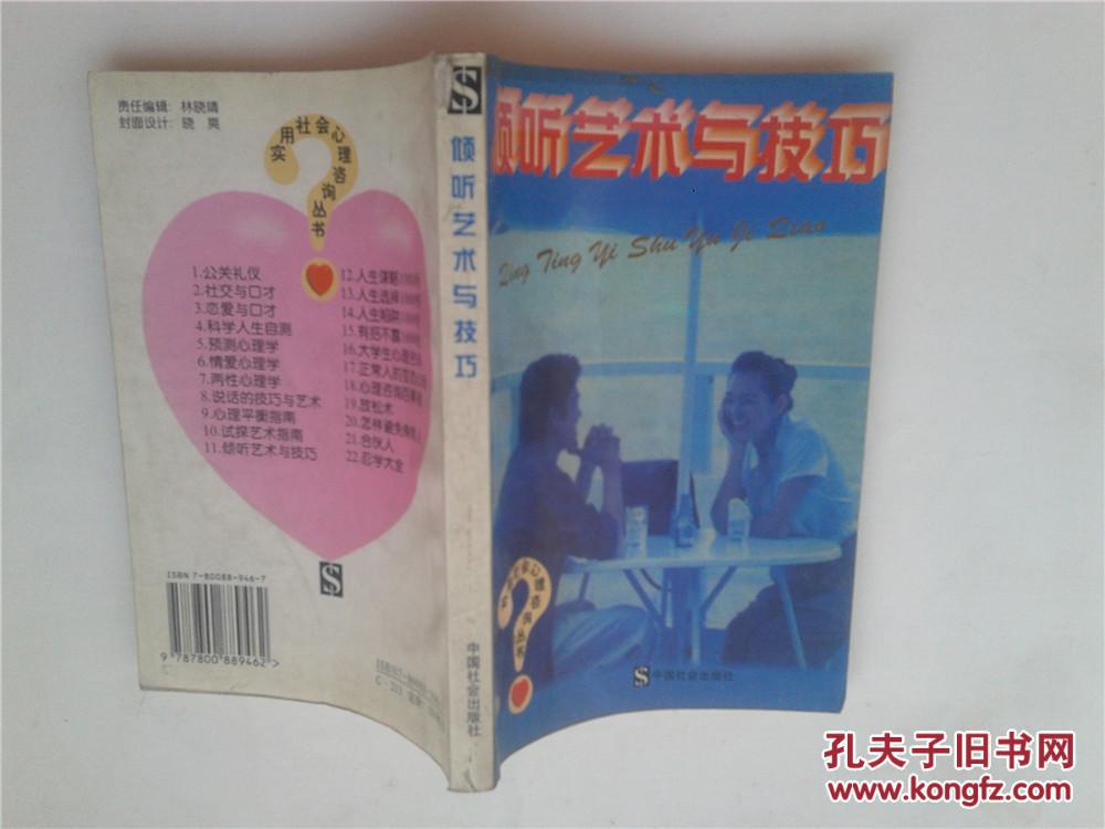 【图】倾听的艺术与技巧_价格:5.00