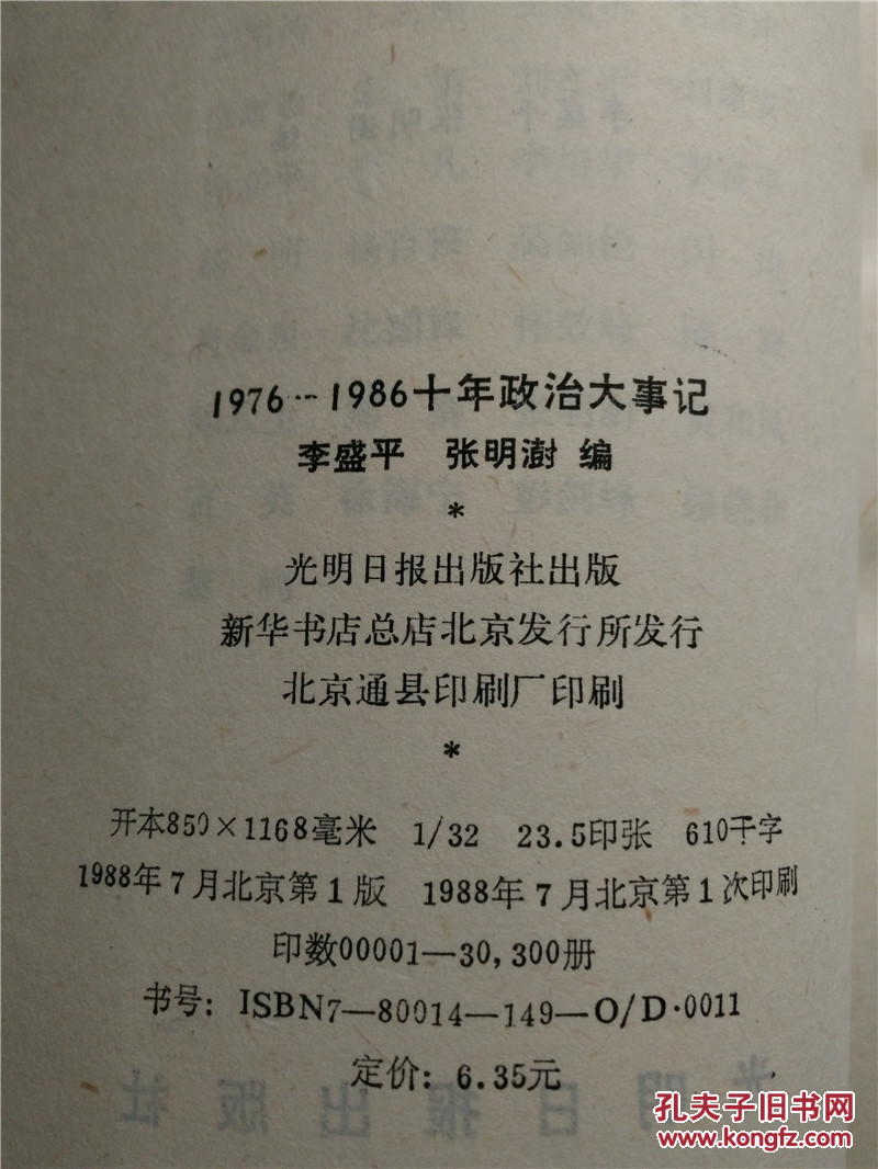 【图】1976--1986十年政治大事记(私人藏书)_