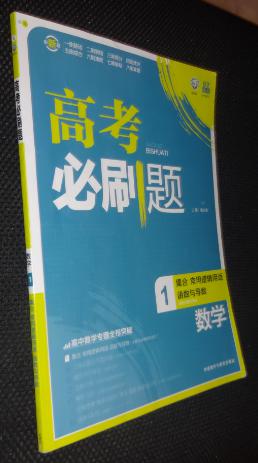 【图】理想树:高考必刷题数学1(集合、常用逻