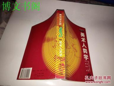 美术人类学._简介_作者:徐建融著_黑龙江美术