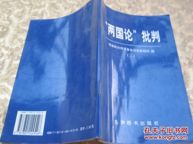 "两国论"批判(二)