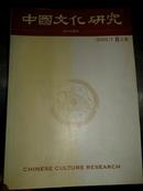 中国文化研究（2008/3秋之卷）
