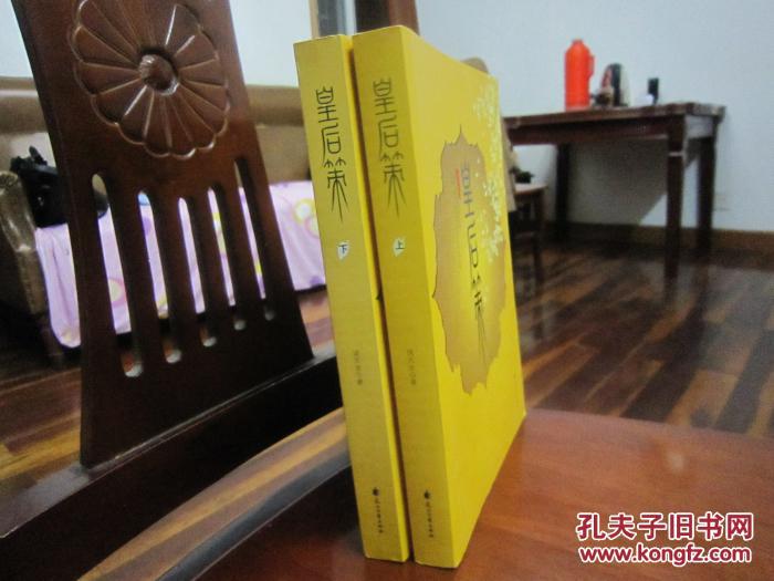 【图】皇后策 上下两册全 包正版 一版一印_价