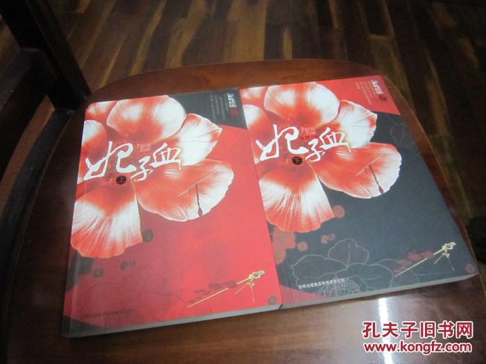 妃子血 上下两全 包正版 一版一印