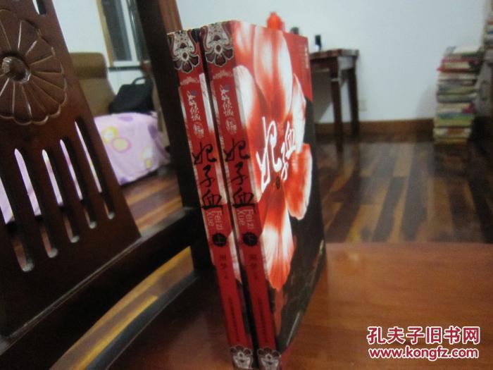 妃子血 上下两全 包正版 一版一印