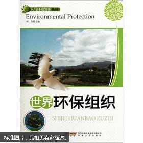 【图】世界环保组织_价格:6.76